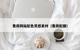 安徽售房网站配色灵感素材（售房配图）
